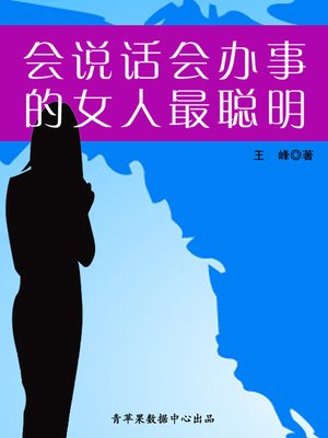 cover image of 会说话会办事的女人最聪明